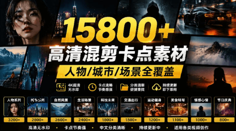 【影视剪辑素材合集】15800+高清混剪卡点｜热门影视精彩片段｜人物/城市/场景全覆盖，中文分类清晰-灰产星球