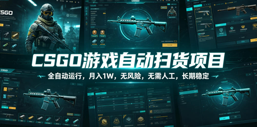CSGO游戏自动扫货项目，全自动运行，月入1W，无风险，无需人工，长期稳定【揭秘】-灰产星球