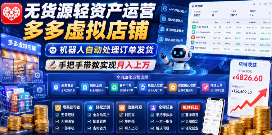 无货源轻资产运营多多虚拟店铺,机器人自动处理订单发货,手把手带教实现月入上万【揭秘】-灰产星球