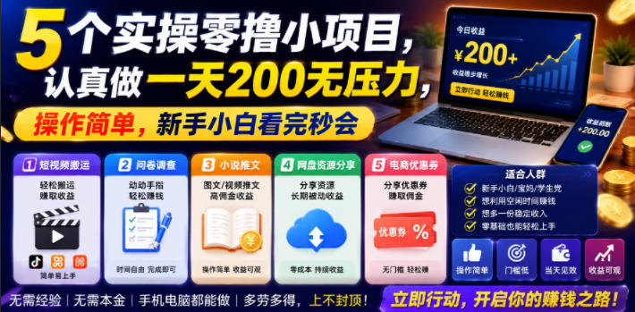5个实操零撸小项目，认真做一天200无压力，操作简单，新手小白看完秒会【揭秘】-灰产星球