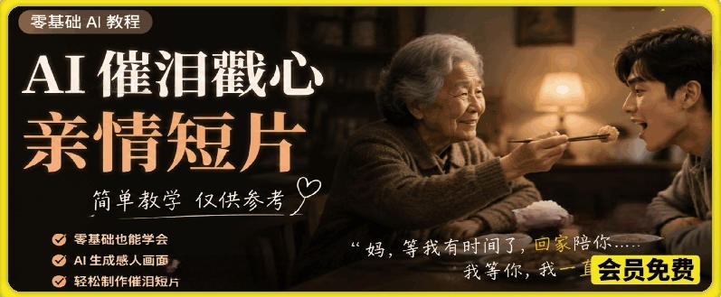 AI催泪戳心亲情短片,零基础AI教程,简单教学仅供参考-灰产星球