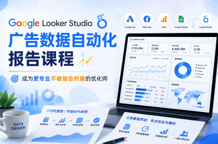 Google Looker Studio广告数据自动化报告课程，成为更专业不被报告折磨的优化师-灰产星球