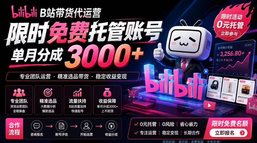 B站带货代运营项目，你只需提供账号，全程托管，轻松月入1w+【揭秘】-灰产星球