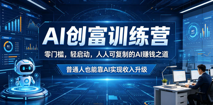 AI创富训练营，零门槛，轻启动，人人可复制的AI賺钱之道，普通人也能靠AI实现收入升级-灰产星球