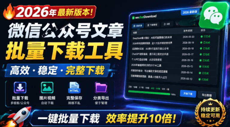 2026年最新版本！微信公众号文章批量下载工具，Github开源免费，支持公众号视频、音频、图片一键下载-灰产星球