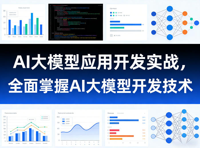 AI大模型应用开发实战，全面掌握AI大模型开发技术（更新）-灰产星球
