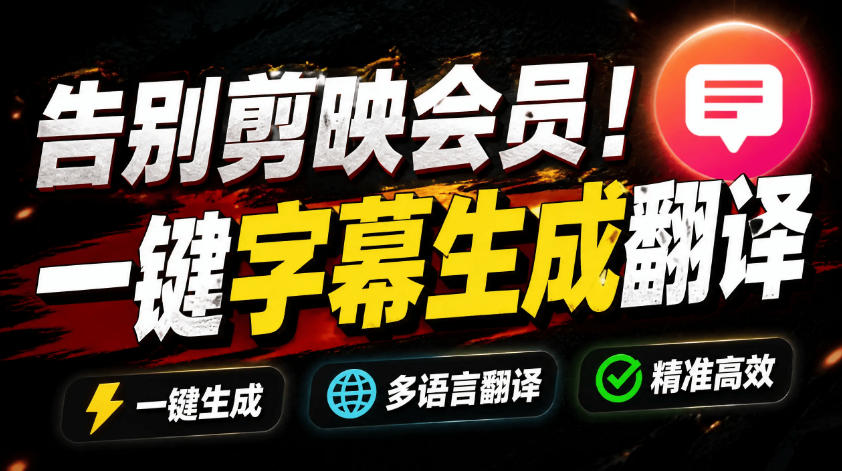 从此告别剪映会员？开源视频字幕生成器，支持离线本地GPU加速运行，一键视频翻译及字幕生成，妙幕-灰产星球