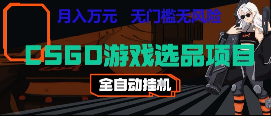 CSGO游戏自动扫货项目，全自动运行，月入1W，无风险，长期稳定可以做【揭秘】-灰产星球