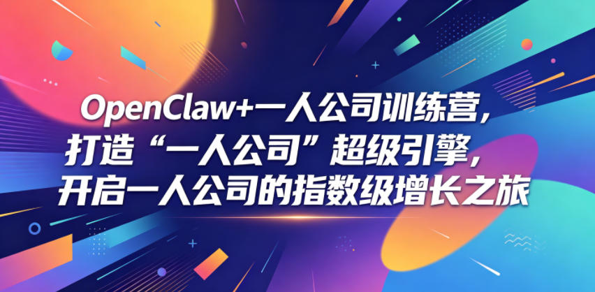 OpenClaw+一人公司训练营,打造“一人公司”超级引擎,开启一人公司的指数级增长之旅-灰产星球