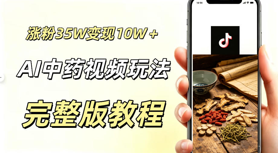 用ai做中药视频,涨粉35.8W,分成计划+橱窗累计变现10W+-灰产星球