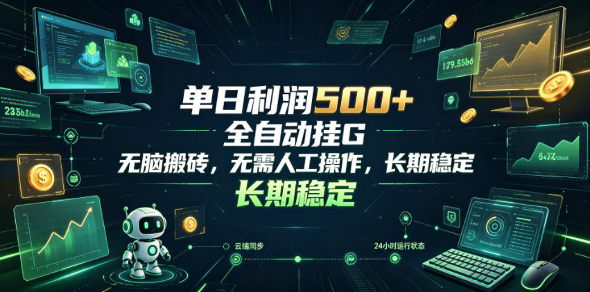 单日利润500+，游戏软件全自动挂G，无脑搬砖，无需人工操作，长期稳定【揭秘】-灰产星球