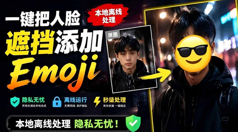 有点意思的工具！一键把人脸遮挡添加Emoji，本地离线处理隐私无忧，支持网页版和安卓客户端，EmojiFace-灰产星球
