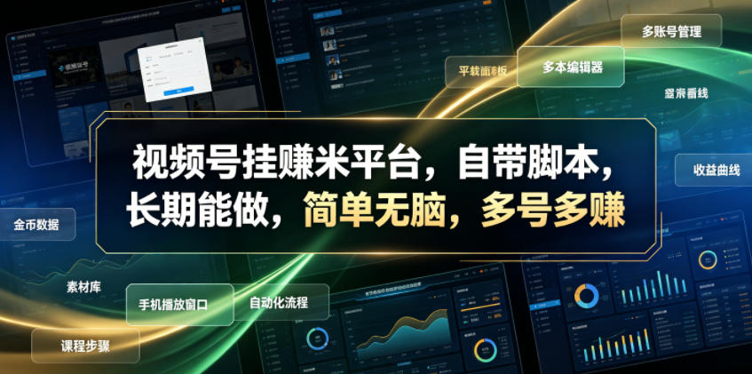 视频号挂賺米平台，自带脚本，长期能做，简单无脑，多号多賺【揭秘】-灰产星球