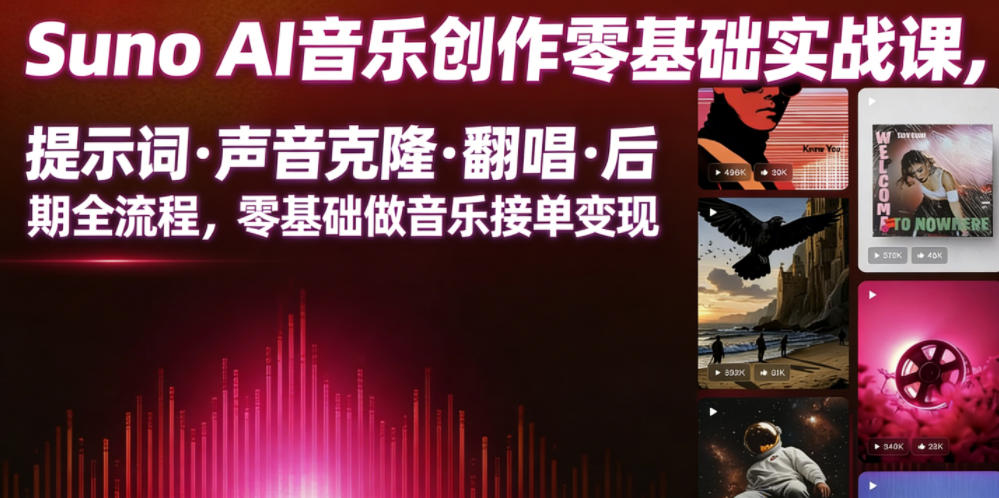 Suno AI音乐创作实战课,提示词?声音克隆?翻唱?后期全流程,零基础做音乐接单变现-灰产星球