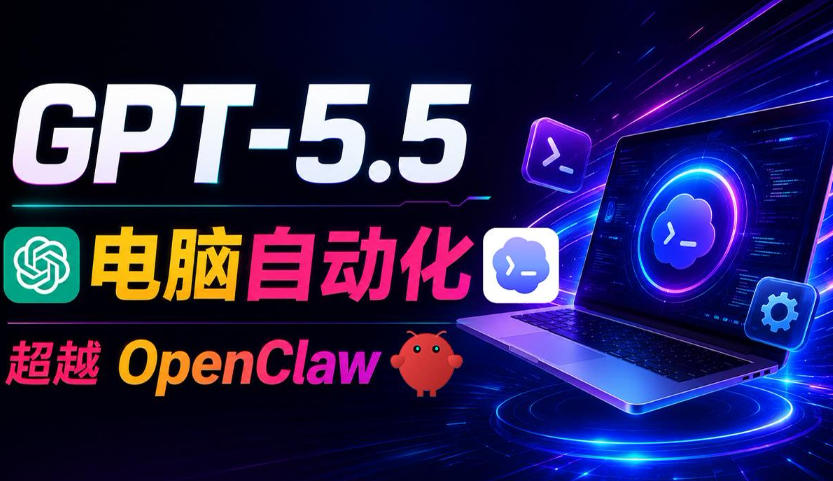 GPT-5.5+Codex全自动操控电脑和浏览器！彻底取代OpenClaw+Hermes Agent，实现高效率自动化工作-灰产星球