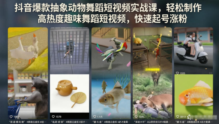 抖音爆款抽象动物舞蹈短视频实战课，轻松制作高热度趣味舞蹈短视频，快速起号涨粉-灰产星球