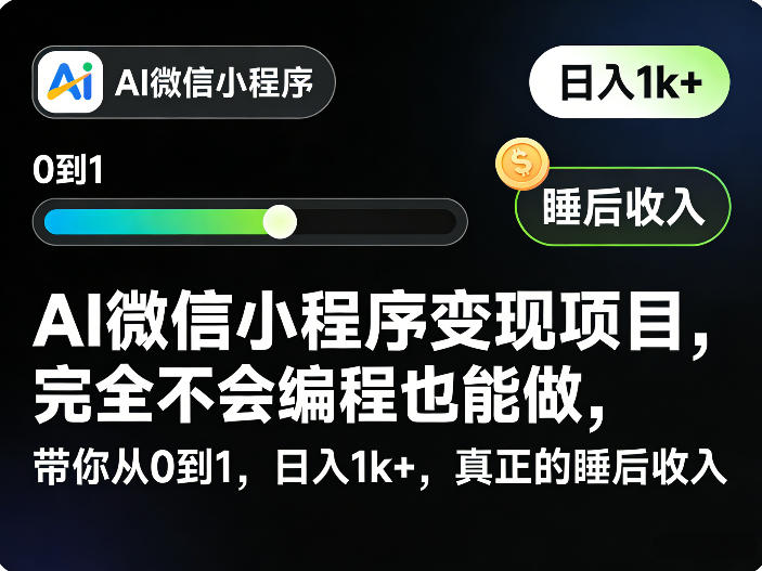 AI微信小程序变现项目，完全不会编程也能做，带你从0到1，日入1k+，真正的睡后收入（完结）-灰产星球