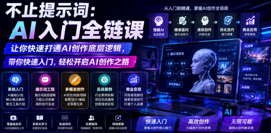 不止提示词：AI入门全链课，让你快速打通AI创作底层逻辑，带你快速入门，轻松开启AI创作之路-灰产星球