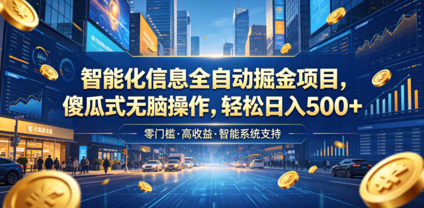智能化信息全自动掘金项目,傻瓜式无脑操作,轻松日入500+【揭秘】-灰产星球