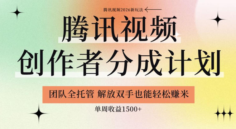 【腾讯视频创作者分成计划招募】团队全托管,解放双手也能賺米,单周收益1.5k+【揭秘】-灰产星球