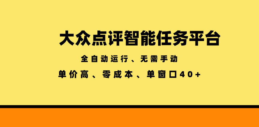 大众点评智能任务平台,全自动运行、无需手动,单价高、零成本、单窗口40+【揭秘】-灰产星球