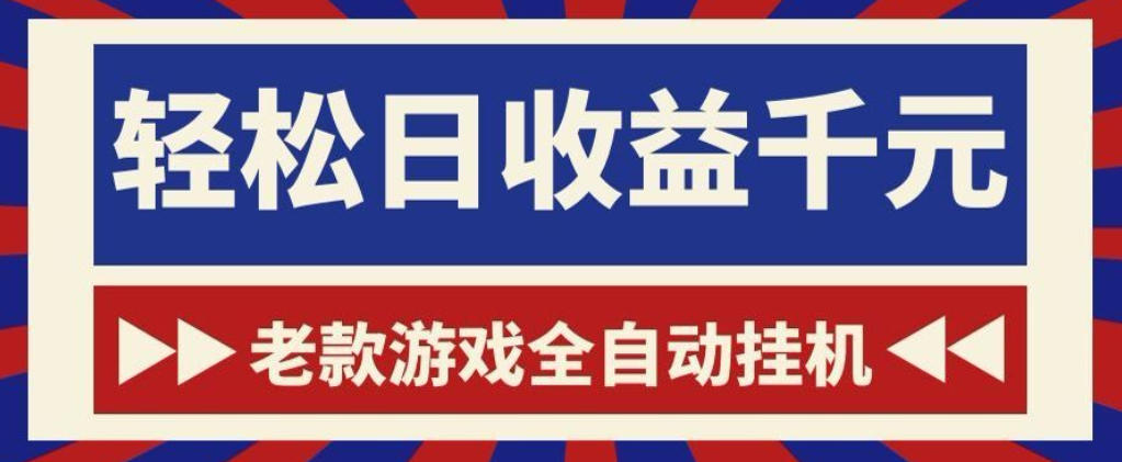 老款游戏全自动挂G搬砖项目，轻松日收益1k+，一个适合普通人上手的项目【揭秘】-灰产星球