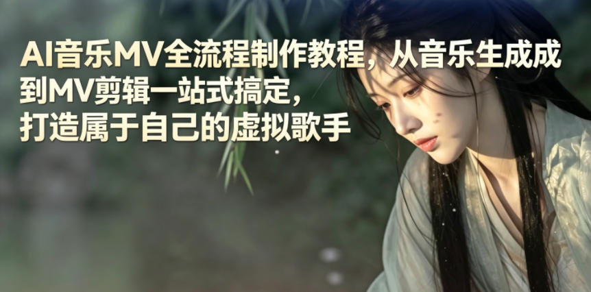 AI音乐MV全流程制作教程,从音乐生成到MV剪辑一站式搞定,打造属于自己的虚拟歌手-灰产星球