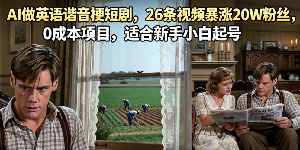 AI做英语谐音梗短剧，26条视频暴涨20W粉丝，0成本项目，适合新手小白起号-灰产星球