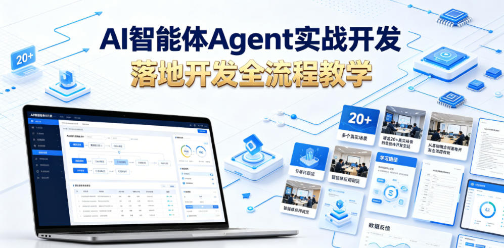 AI智能体Agent实战开发,覆盖20+真实场景的智能体开发实战,从基础概念到落地开发全流程教学-灰产星球