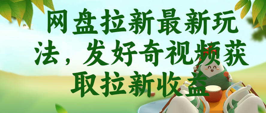 网盘拉新最新玩法,发好奇视频获取拉新收益,抖音收藏家玩法-灰产星球