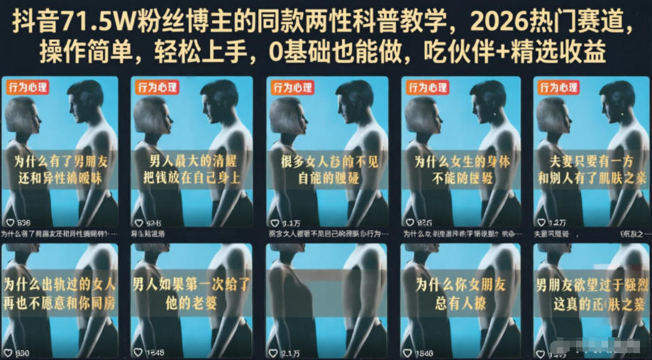 抖音71.5W粉丝博主的同款两性科普教学,2026热门赛道,操作简单,轻松上手,0基础也能做,吃伙伴+精选收益-灰产星球