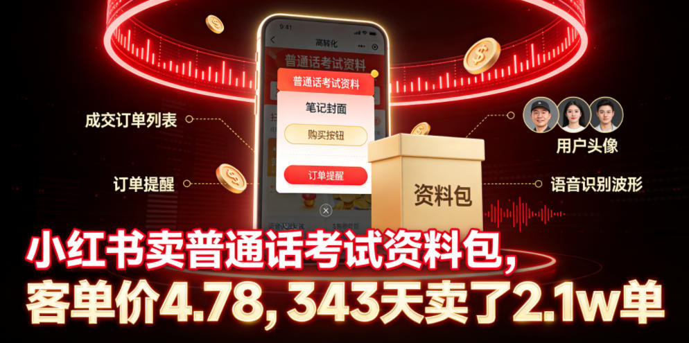 小红书卖普通话考试资料包,客单价4.78,343天卖了2.1w单-灰产星球