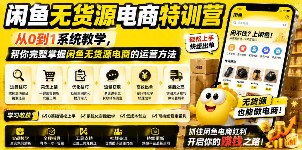 闲鱼无货源电商特训营，从0到1系统教学，帮你完整掌握闲鱼无货源电商的运营方法-灰产星球