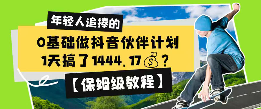 0基础做抖音伙伴计划，1天搞了1444.17？【保姆级教程】-灰产星球