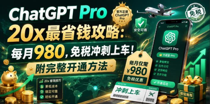 ChatGPT Pro 20x最省钱攻略：每月980，免税冲刺上车！附完整开通方法【文档】-灰产星球