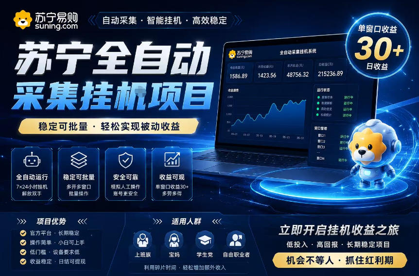 苏宁全自动采集挂G项目，稳定可批量，单窗口收益30+，可矩阵放大收益【揭秘】-灰产星球