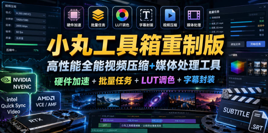 小丸工具箱重制版–高性能全能视频压缩+媒体处理工具｜硬件加速+批量任务+LUT调色+字幕封装-灰产星球