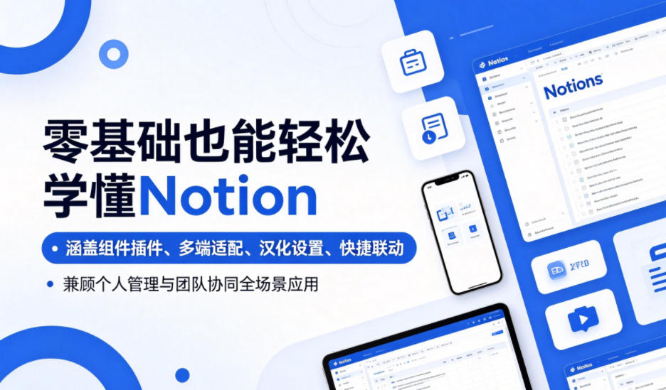 零基础也能轻松学懂Notion,涵盖组件插件、多端适配、汉化设置、快捷联动,兼顾个人管理与团队协同全场景应用-灰产星球