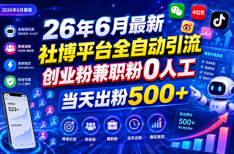 26年6月最新社博平台全自动引流创业粉兼职粉0人工当天出粉500+-灰产星球