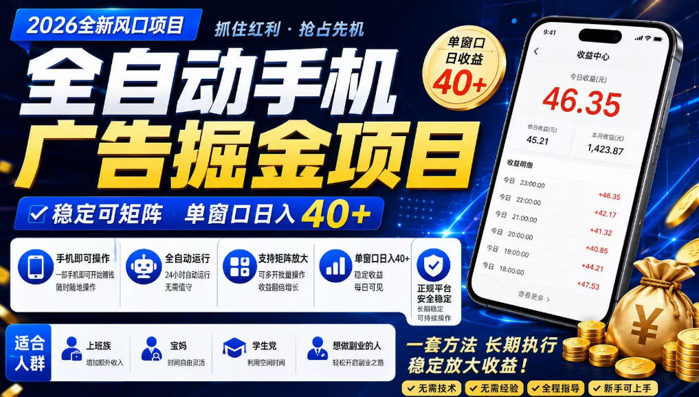 2026全新风口项目,广告联盟全自动掘金,单窗口日收益40+,稳定可矩阵【揭秘】-灰产星球