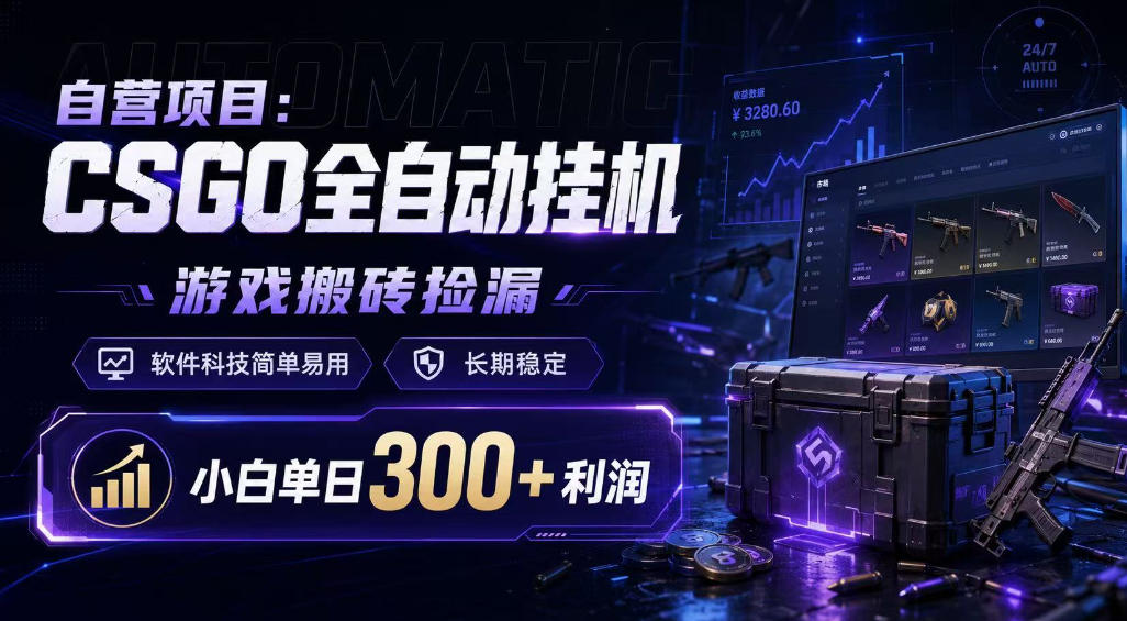 自营项目：CSGO全自动挂G，游戏搬砖捡漏，软件科技简单易用，长期稳定，小白单日300+利润【揭秘】-灰产星球