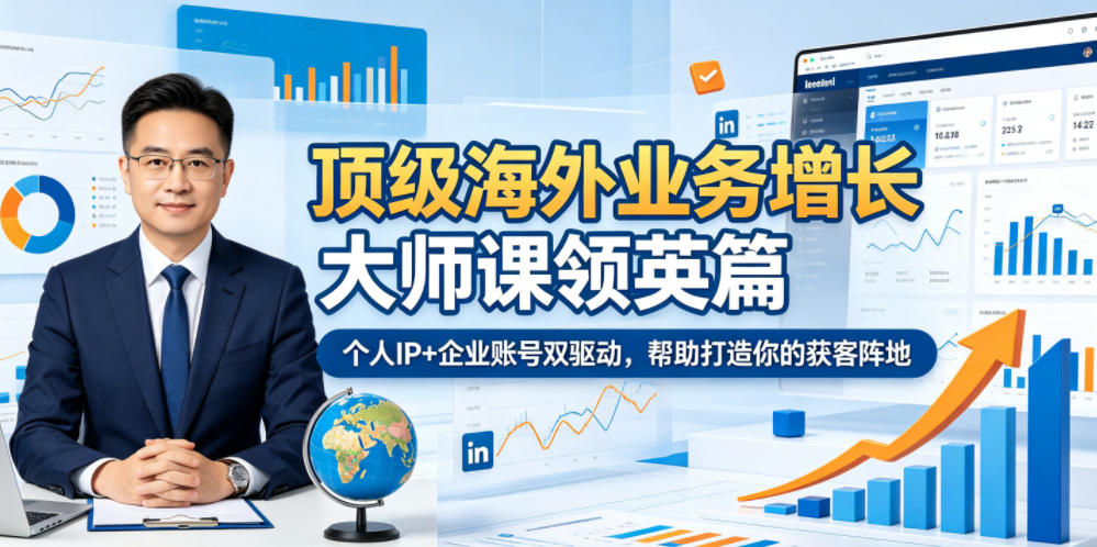 顶级海外业务增长大师课领英篇,个人IP+企业账号双驱动,帮助打造你的获客阵地-灰产星球