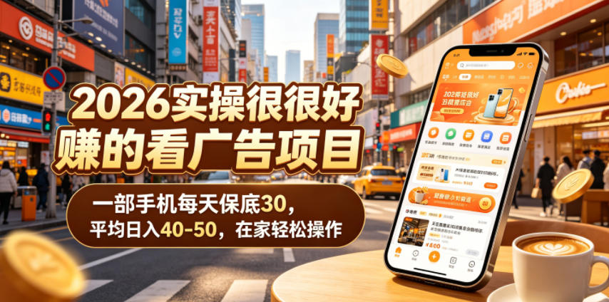 2026实操很好賺的看广告项目,一部手机每天保底30,平均日入40-50,在家轻松操作【揭秘】-灰产星球