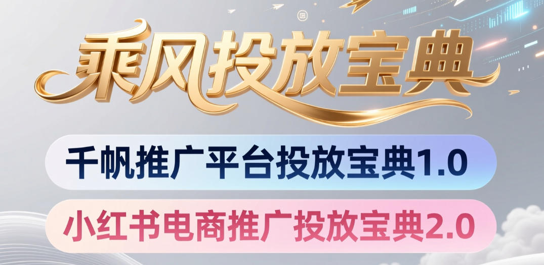 小红书千帆推广平台投放宝典，小红书电商推广投放宝典2.0-灰产星球