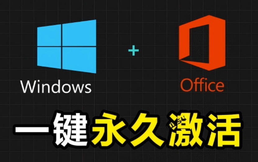 Windows和Office激活神器汉化版！打开即可一键激活，永久免费使用，安全无毒，Github最新汉化版Mas-灰产星球