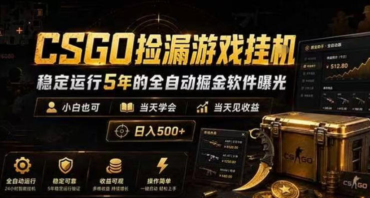 CSGO捡漏游戏挂G，稳定运行5年的全自动掘金软件曝光，小白也可当天学会，当天见收益，日入500+【揭秘】-灰产星球