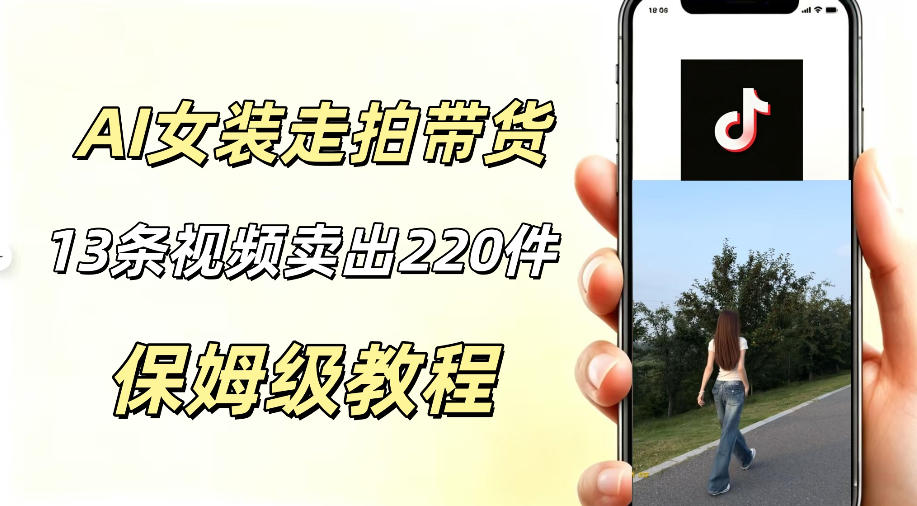 AI走拍女装带货,13条作品卖出140件,预估佣金有2200+-灰产星球