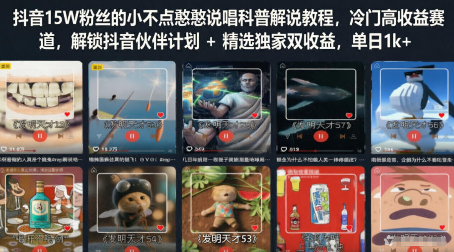 抖音15W粉丝的小不点憨憨说唱科普解说教程，冷门高收益赛道，解锁抖音伙伴计划+精选独家双收益，单日1k+-灰产星球