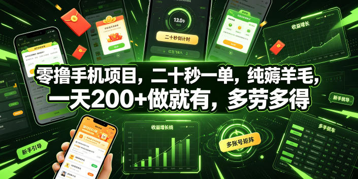 零撸手机项目，二十秒一单，纯薅羊毛，一天200+做就有，多劳多得【揭秘】-灰产星球