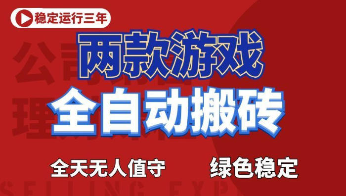 海外游戏全自动搬砖，日入1k+，全天无人值守，绿色稳定！【揭秘】-灰产星球
